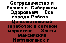 Сотрудничество и бизнес с “Сибирским Здоровьем“ - Все города Работа » Дополнительный заработок и сетевой маркетинг   . Ханты-Мансийский,Нефтеюганск г.